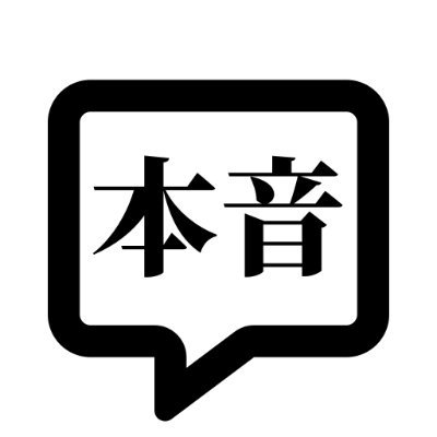 honne_yu_'s profile picture. 本音をつぶやいていきます。