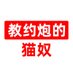 教约炮的猫奴【🛰️微信号看简介】 (@cat_r1ght_b) Twitter profile photo 教约炮的猫奴【🛰️微信号看简介】 (@cat_r1ght_b) Twitter profile photo
