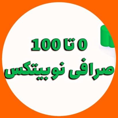 لینک ثبت نام در صرافی معتبر نوبیتکس+ کد تخفیف دائمی در کارمزد :👇 👇
https://t.co/7k6VeWMLcJ