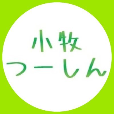 愛知県小牧市を中心とした地域メディア。読者の8割以上が小牧市とその周辺地域の住民。フォローよろしくお願いします！https://t.co/tEZBXFRs8L