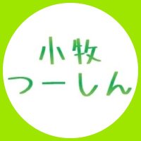小牧つーしん (@komaki2shin) 's Twitter Profile