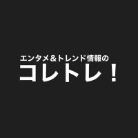 コレトレ！(@kortrends_com) 's Twitter Profile Photo