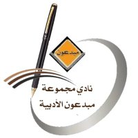نادي مجموعة مبدعون الأدبية (@mobdeoon_art) 's Twitter Profile