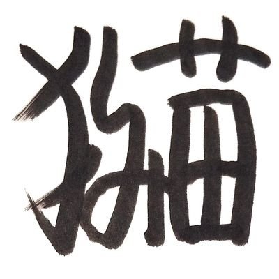 shiminecoshimi's profile picture. 「万引き探偵の事件簿」というYouTubeチャンネルをやってます。
好きなものは…
猫、映画(洋画邦画問わず)、hide、吉田拓郎、古畑任三郎、刑事コロンボ、クリミナルマインド、名探偵コナン、ブラックジャック、森博嗣、メタルギアソリッド、つけ麺
嫌いなものは…
コーヒー、犬
