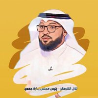 طلال الشرهان(@Talalsharhan1) 's Twitter Profile Photo
