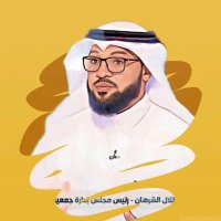 طلال الشرهان (@talalsharhan1) 's Twitter Profile Photo