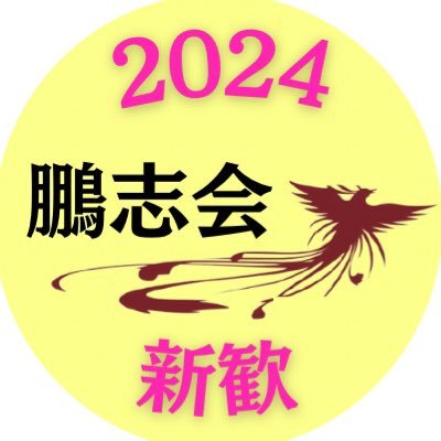 【新歓LINEグルにて入会受付中！】 鵬志会(ほうしかい)@wasedahoshikai の新歓アカウントです。『不偏不党』『現場現実主義』を掲げ、議員インターンを中心に政治の世界を現場で学ぶインカレサークルです。質問はDMまでお気軽にどうぞ💫 #春から早稲田 #春から大学生