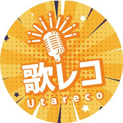 歌ってみた/VTuber専門格安レコーディングスタジオ「歌レコ」 のアカウントです！
MIXのみの依頼も可能です！制作の詳細は公式サイトをご覧ください！
【お問い合わせ】info@utareco.com 
【ご予約はコチラ】https://t.co/2KVzg0SlKq