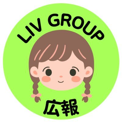 総合不動産会社「Liv Group」の広報アカウントです🏡 ※2023/12/4に丸の内に本社を移転しました 将来の資金対策として「不動産投資」をご提案しています。 決して怪しい者ではありません… 広報担当「ぐりちゃん」が運営中🌰 
広報Instagram：https://t.co/kFTFxiXPUM