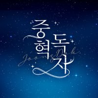 π€μ€λ
π€ ππ₯πππ§ πππ²π¬ | @ CFXX (K-31B) (@joongdok_area) 's Twitter Profile