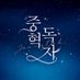 ๐ค์ค๋
๐ค ๐๐ฅ๐๐๐ง ๐๐๐ฒ๐ฌ | @ CFXX (K-31B) (@joongdok_area) Twitter profile photo ๐ค์ค๋
๐ค ๐๐ฅ๐๐๐ง ๐๐๐ฒ๐ฌ | @ CFXX (K-31B) (@joongdok_area) Twitter profile photo