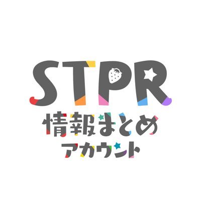 【非公式】STPR情報まとめアカウントさんのプロフィール画像