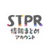 【非公式】STPR情報まとめアカウント (@stpr_if) Twitter profile photo 【非公式】STPR情報まとめアカウント (@stpr_if) Twitter profile photo