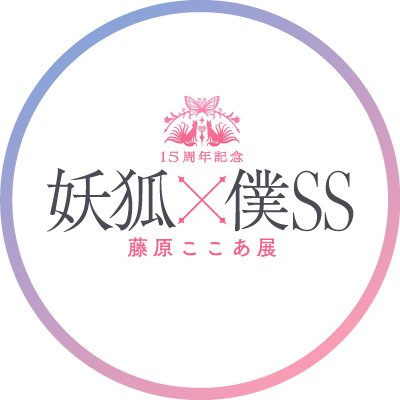 inuboku_ten's profile picture. 展覧会 #いぬぼく展 の最新情報をお届けします！2024年に作品生誕15周年を迎える「妖狐×僕SS」（通称いぬぼく）をメインに、藤原ここあ先生の作品を展示いたします。
東京・松屋銀座での開催を皮切りに、愛知、大阪ほかにて巡回予定。
※X上でのお問い合わせ(DM含む)には対応しておりません。