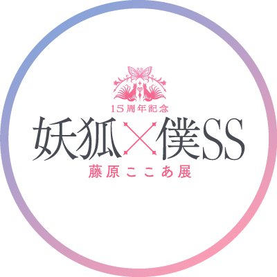 15周年記念 妖狐×僕SS・藤原ここあ展【公式】