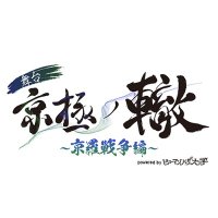 「舞台 京極の轍 -京羅戦争編- powered byヒューマンバグ大学」公式(@humanbug_stage) 's Twitter Profile Photo