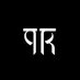 Prabir Kashyap (@parallaxscape) Twitter profile photo Prabir Kashyap (@parallaxscape) Twitter profile photo