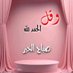 ام درش (@malekasaid) Twitter profile photo ام درش (@malekasaid) Twitter profile photo