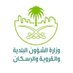 وزارة الشؤون البلدية والقروية والإسكان (@saudimomrah) Twitter profile photo