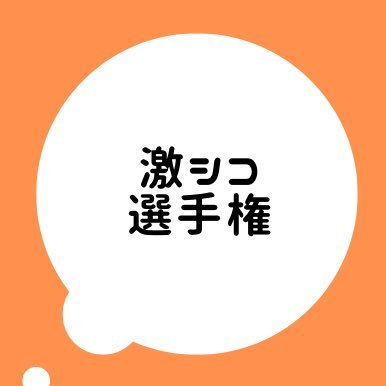 激シコ動画をリプ欄で発見！あなたの好きが見つかるのは激シコ選手権！Xの利用規約に従って参加お願いします。いいねとリポスト嬉しいです。リプ欄宣伝歓迎です。たくさんの参加お待ちしております。