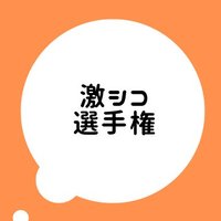 激シコ選手権(@sensyu__ken) 's Twitter Profileg