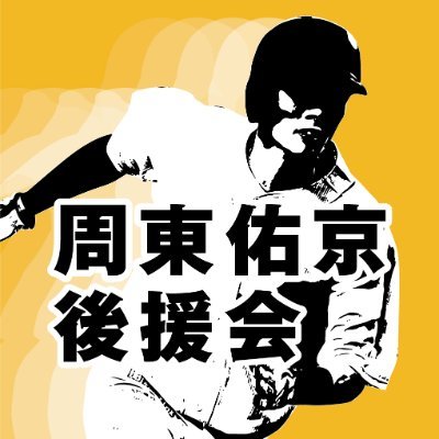 この度プロ野球選手である周東佑京選手（福岡ソフトバンクホークス所属）の応援サポートを目的として、後援会を発足いたしました。

周東佑京後援会