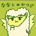 ななしのひつじ (@nanashinohituji) Twitter profile photo ななしのひつじ (@nanashinohituji) Twitter profile photo