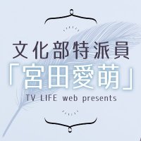 文化部特派員「宮田愛萌」 (@manamobunkabu) Twitter profile photo