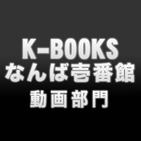 K-BOOKS なんば壱番館 動画部門(@kbnanba1_akiba) 's Twitter Profile Photo