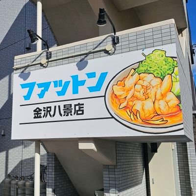 2024年4月4日オープン！
横浜新羽ハイパーファットンのセカンドブランドによるFC店

約2週間くらいで限定入れ替えていきます！
学生さんだけでなく、駅近なのでたくさんのお客様に愛されるよう頑張ります。