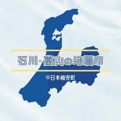 【無事終了しました。ご来場いただいた皆様、本当にありがとうございました！】
「石川・富山の地酒市」3/22（金）・3/23（土）に日本橋兜町「KABUTO ONE」にて開催
▶石川・富山の30種類以上の地酒の購入・試飲（有料）ができるイベント🍶 
▶イベントの利益は両県の酒造組合にて被災酒蔵への支援に使われます