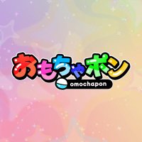 Omochapon | おもちゃポン (@omochapon) 's Twitter Profile