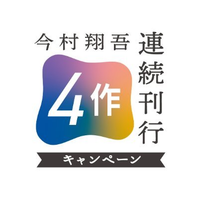 歴史・時代小説家 今村翔吾«第166回直木三十五賞受賞»の公式アカウントです。今村翔吾に 関する新刊情報、講演会やテレビ出演情報などの他、日常の様子もお届けします。事務所のスタッフがつぶやきます。よろしくお願い致します。 グッズのご購入はこちら→https://t.co/gUXM7CIzUg