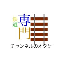 鉄専チャンネルのオタケ(@tetsusen_otake) 's Twitter Profile Photo