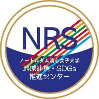 ノートルダム清心女子大学 地域連携･SDGs推進センター 【公式】 (@ndsu_nrs_cec) Twitter profile photo
