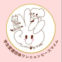 学生愛護団体ワンニャン🐾ピースマイル (@wannyanpeasmail) 's Twitter Profile Photo 学生愛護団体ワンニャン🐾ピースマイル (@wannyanpeasmail) 's Twitter Profile Photo