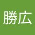 前田勝広 (@n8iqnm79lk29023) Twitter profile photo 前田勝広 (@n8iqnm79lk29023) Twitter profile photo