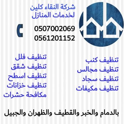 #شركه_تنظيف_كنب_بالدمام_الخبر
#غسيل_مكيفات_بالدمام_الخبر
#شركة_مكافحة_الحشرات_بالدمام
https://t.co/PsQcABg1ZJ