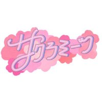 サクラミーツ🌸TVerで追いミーツ宜しくね！木曜深夜OA【テレビ朝日公式】(@sakura__meets) 's Twitter Profileg