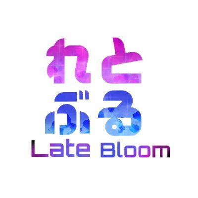 れーとぶるーむ【あず】と【ゆに】です！
資金もない、時間もない、技術もないの三重苦を超え、低予算のゲーム実況コンビが誕生した！
そう、彼らの活動はここから始まる…といいな…
え？V…tuber？知らない子ですね…

🎨はこちら→＃ArtBloom　＃あとぶる
💌はこちら→＃LatterBloom　＃れたぶる