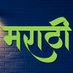 मराठी प्रेमी (@themarathipremi) Twitter profile photo मराठी प्रेमी (@themarathipremi) Twitter profile photo