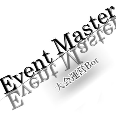 Event Master ~大会運営用 Discord Bot~