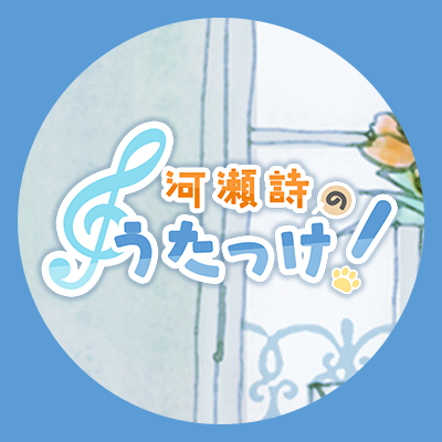 この番組は『したっけ、やってみよう！』をコンセプトに河瀬詩が興味あること、まだやっていないことに色々チャレンジする番組です！