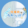 sitakke_uta's profile picture. この番組は『したっけ、やってみよう！』をコンセプトに河瀬詩が興味あること、まだやっていないことに色々チャレンジする番組です！