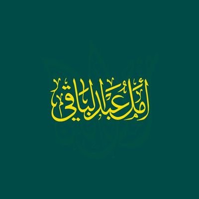 🇸🇦 أمل الحسن 🇸🇦