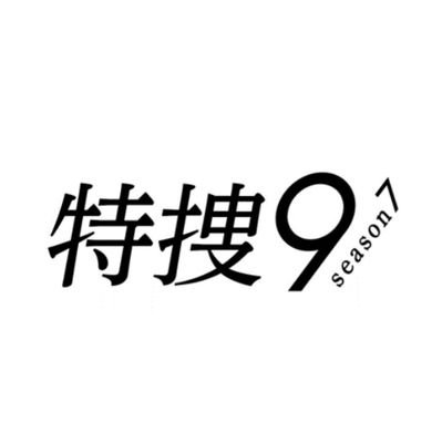 ４月３日スタート！
テレビ朝日系 毎週水曜夜９時放送 
ドラマ「特捜9」の公式Xです。 
#特捜9 #season7 #テレビ朝日 
#井ノ原快彦
☆インスタグラム→https://t.co/JvR8tOFgzR