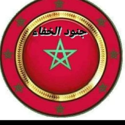 الله..الوطن..الملك 🇲🇦🇲🇦🇲🇦🇲🇦🇲🇦🇲🇦🇲🇦🇲🇦.عنصر من الجيش المغربي الالكتروني في الدفاع عن وطني 🇲🇦 👑👑🇲🇦🇲🇦👑👑 ان ينصركم الله فلا غالب لكم ..