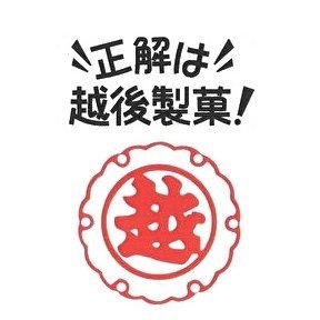 「正解は・・・越後製菓！」のCMでお馴染みの越後製菓 の公式アカウントです。新商品、キャンペーン、CM情報などをお届けします。DMへのご返信は行っておりません。お問い合わせ、ご質問は公式サイトからお願い致します。