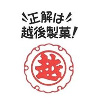 \正解は/越後製菓【公式】 (@seikaiha_echigo) 's Twitter Profile Photo \正解は/越後製菓【公式】 (@seikaiha_echigo) 's Twitter Profile Photo