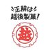 \正解は/越後製菓【公式】 (@seikaiha_echigo) Twitter profile photo \正解は/越後製菓【公式】 (@seikaiha_echigo) Twitter profile photo